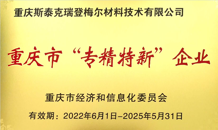 公司被評(píng)為2022年重慶市“專(zhuān)精特新”中小企業(yè)