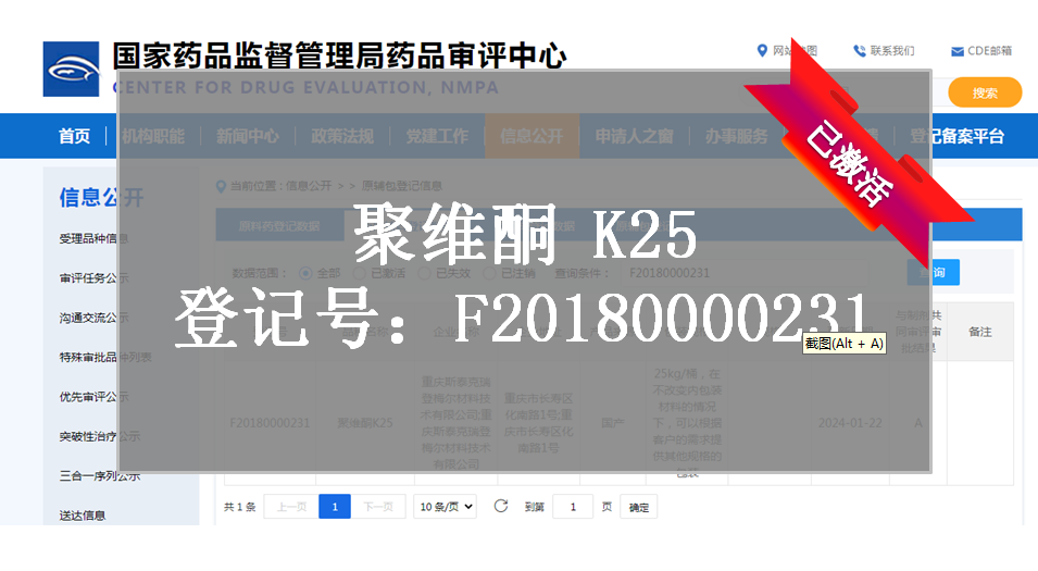 CDE備案登記-聚維酮K25