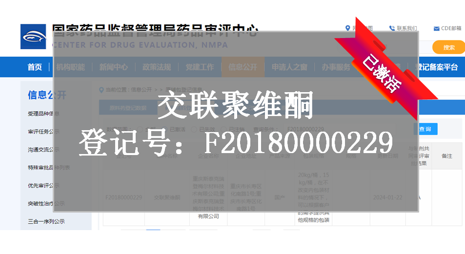 CDE備案登記-交聯(lián)聚維酮